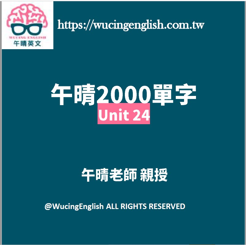 2021英文教學｜2000單字｜Unit 24