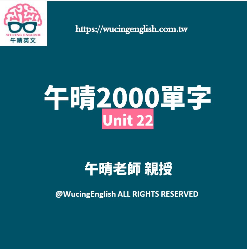 2021英文教學｜午晴英文精選2000單字｜Unit 22