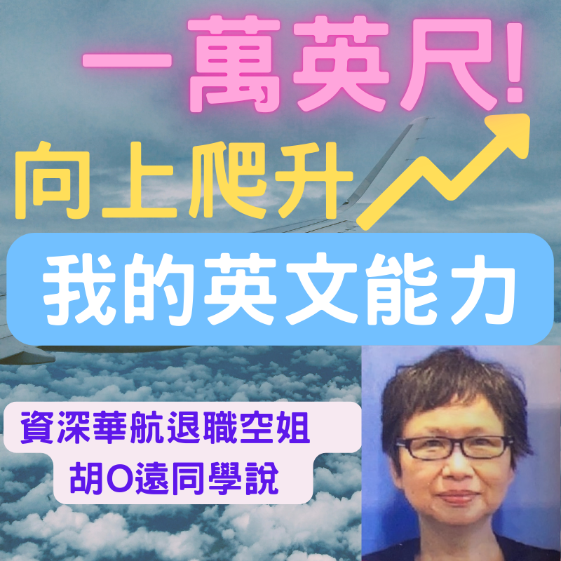 華航退職資深空姐，胡O遠同學說: 『我的英文能力向上爬升一萬英尺！』(影音版)