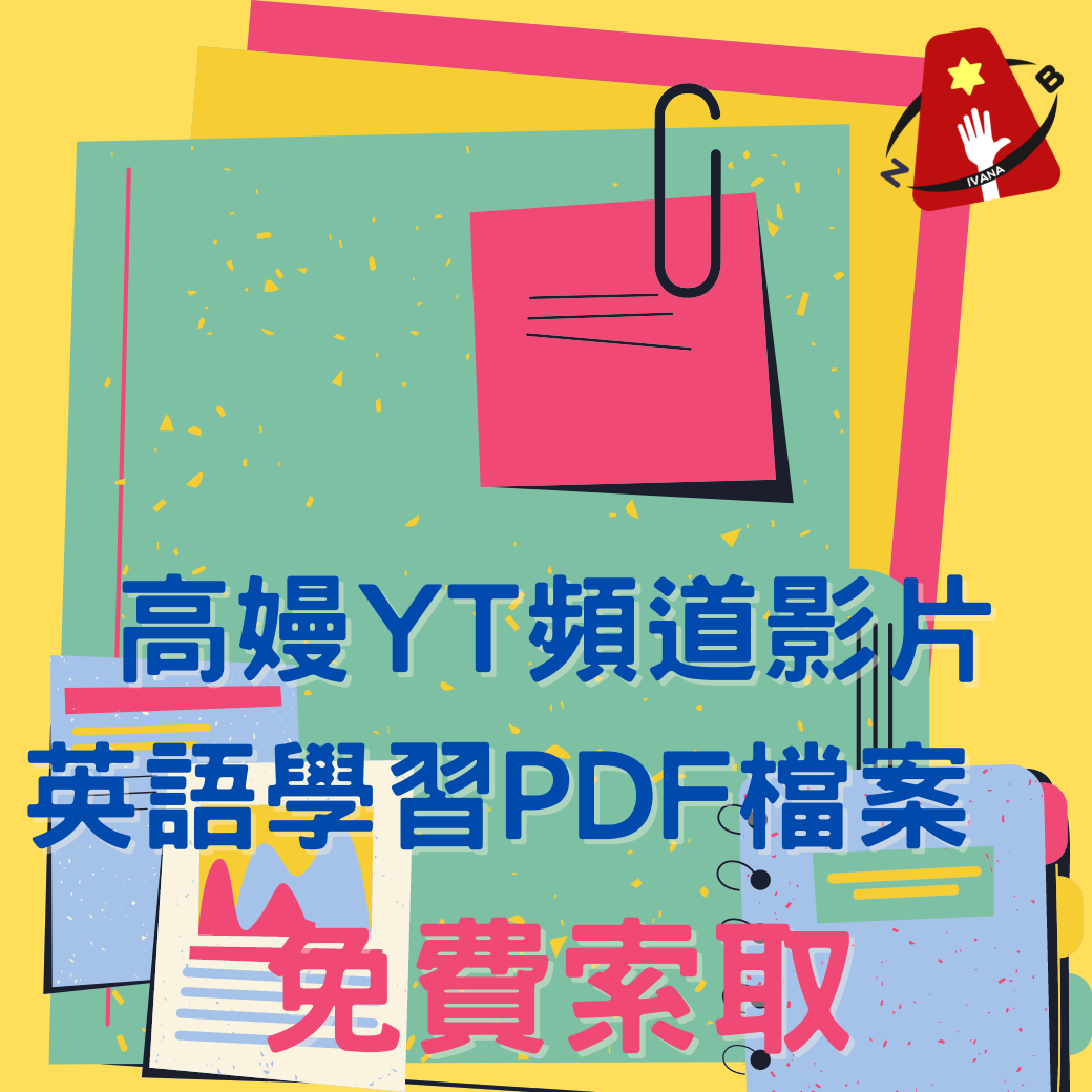 【英語學習PDF檔案免費索取】