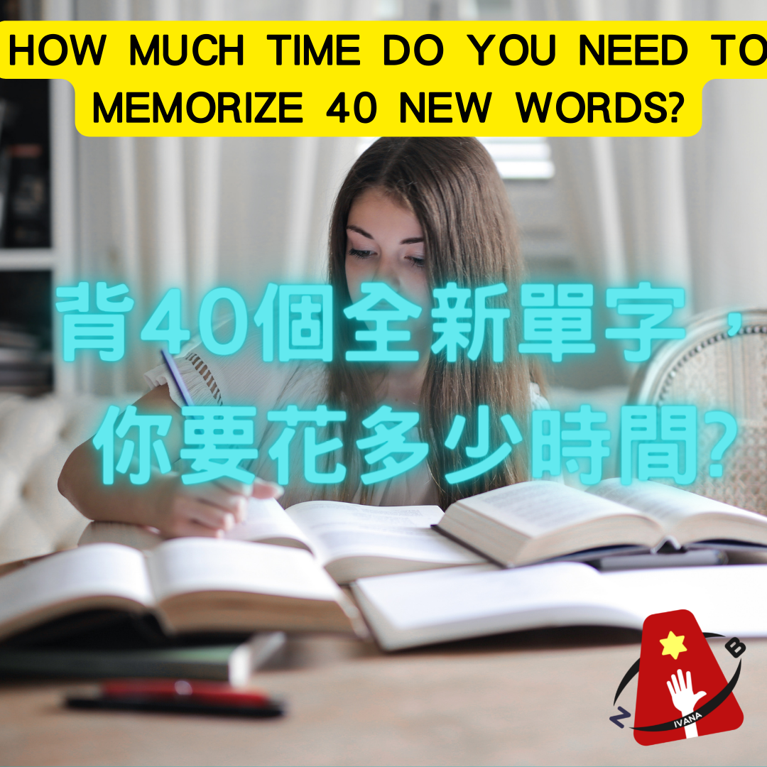 背40個全新單字，你要花多少時間?