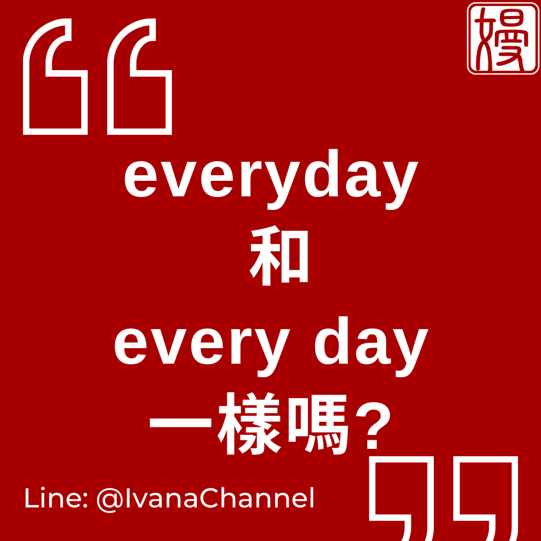 「every day」和「everyday」差別在哪裡呢?