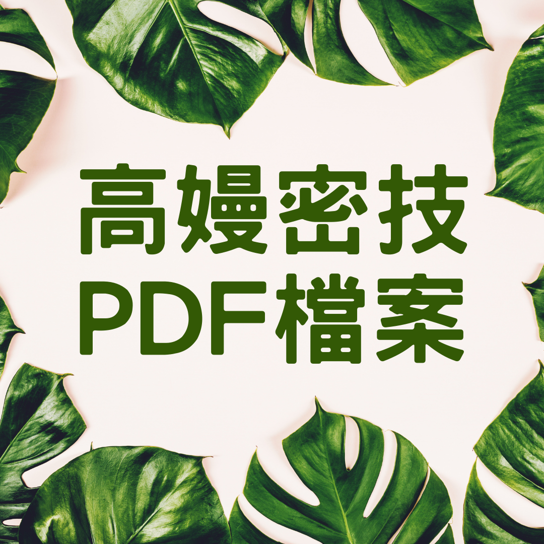 免費索取高嫚英文密技PDF檔案
