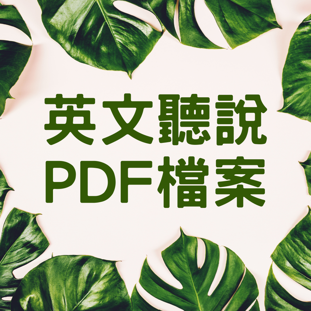 免費索取英文聽說PDF檔案