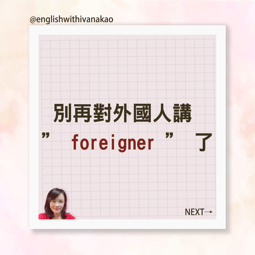 【別再對外國人講 ” foreigner ” 了】